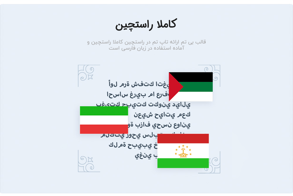 بی تم راستچین و فارسی و سازگار با WPML