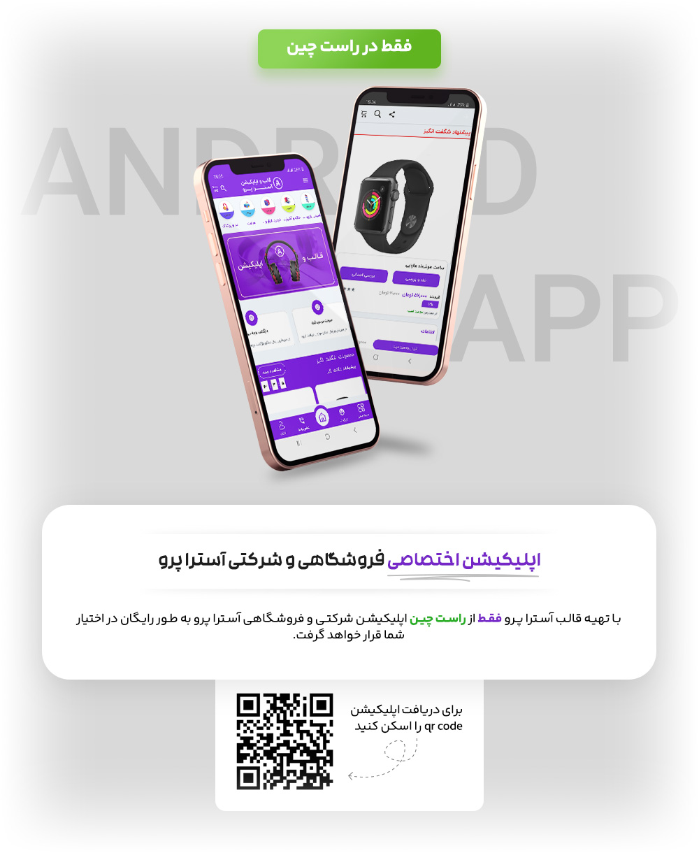 قالب آسترا پرو (astra pro) با اپلیکیشن فروشگاهی