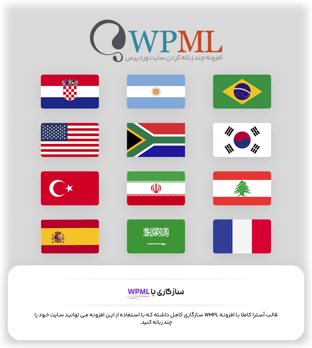 آسترا سازگار با افزونه wpml