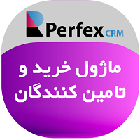 ماژول مدیریت خرید و تامین کنندگان اسکریپت Perfex crm