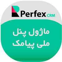 ماژول ملی پیامک اسکریپت Perfex crm