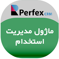 ماژول استخدام اسکریپت Perfex crm