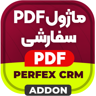 ماژول PDF سفارشی اسکریپت Perfex CRM