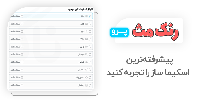 امکان درج انواع اسکیما شامل مقاله، کتاب، دوره و... با افزونه رنک مث