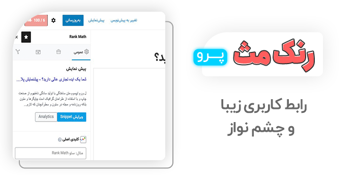 رابط کاربری ساده افزونه Rank Math Pro