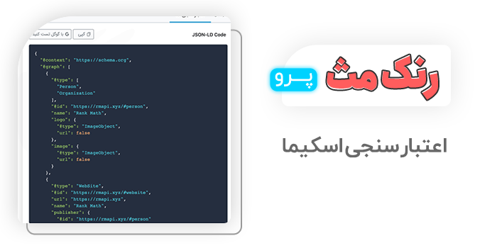 اعتبار سنجی اسکیما در پلاگین Rank Math Pro