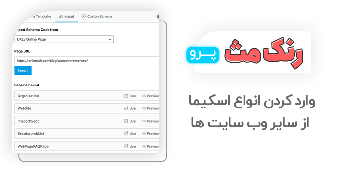 وارد کردن انواع اسکیما در Rank Math Pro
