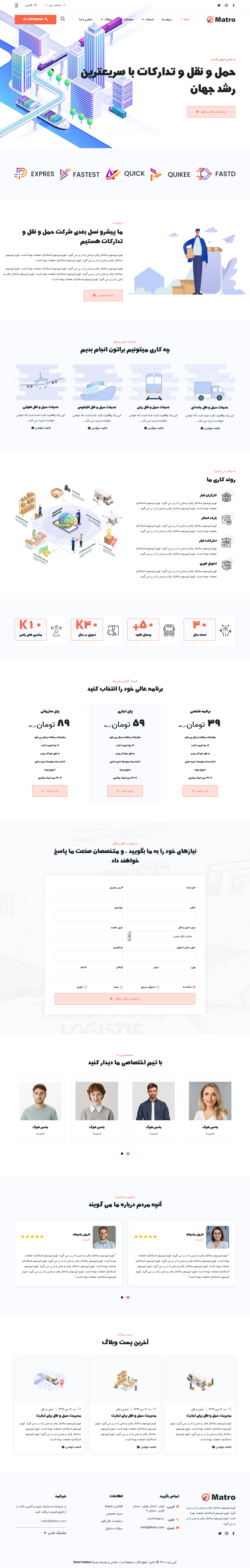  امکانات قالب HTML شرکتی حمل و نقل لجستیک ماترو