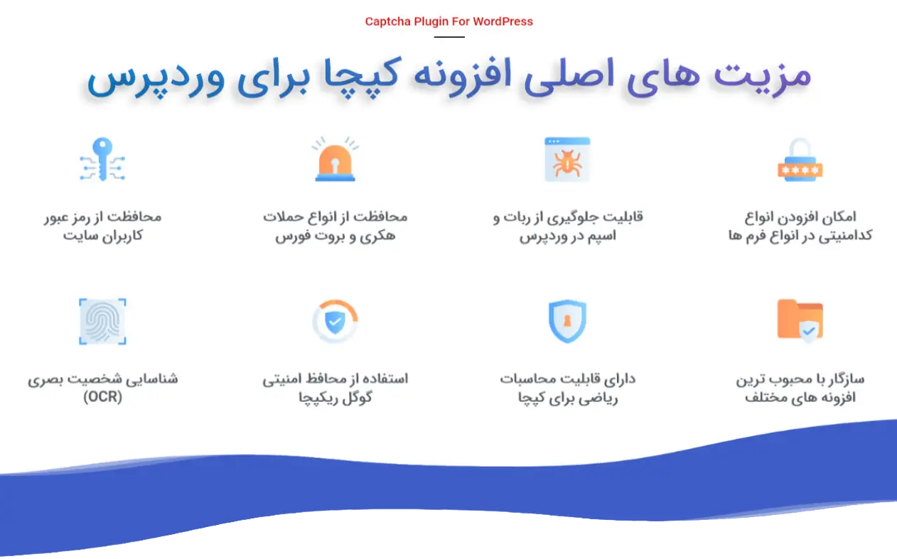 مزیت های افزونه Captcha برای وردپرس