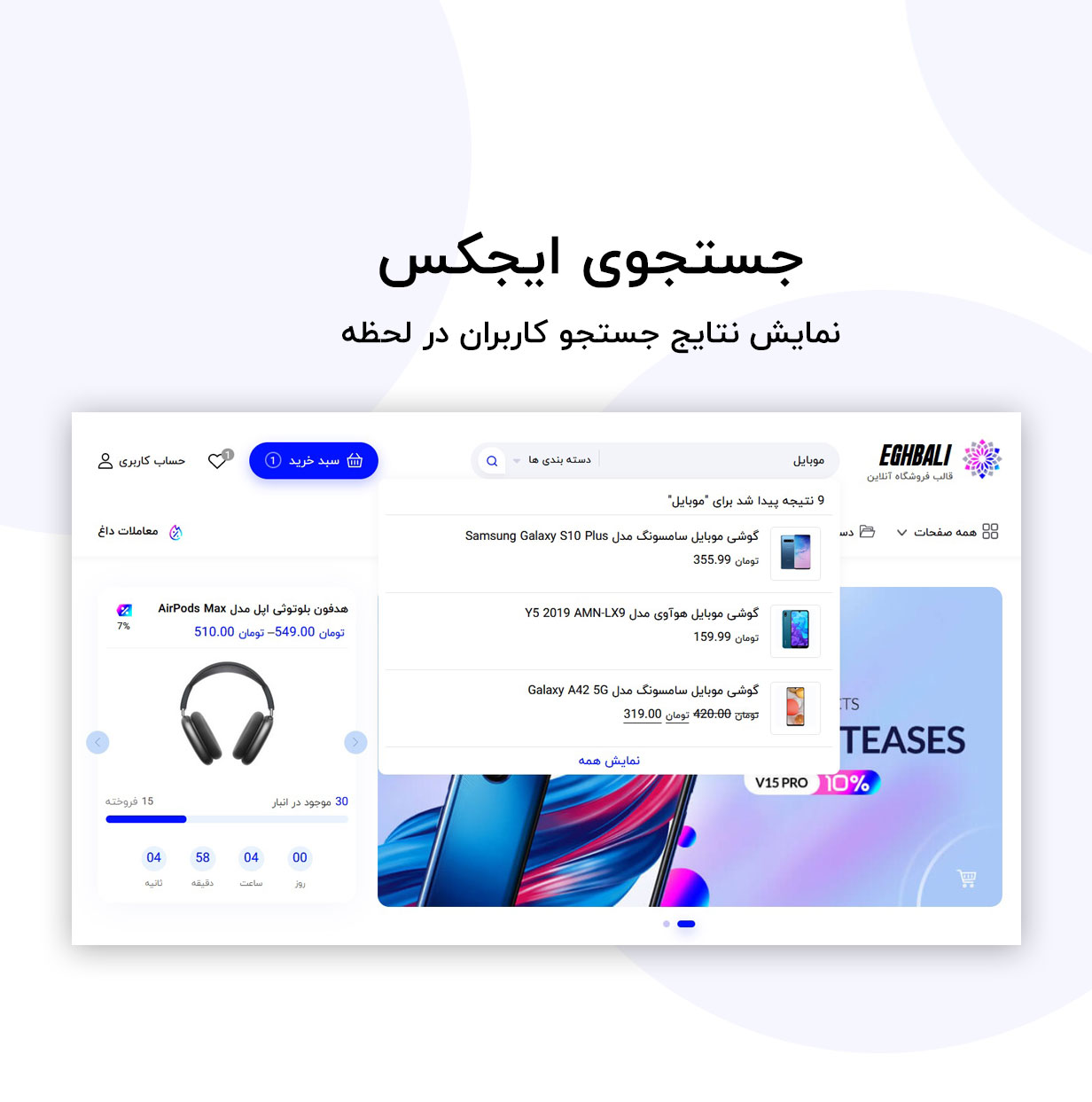 جستجوی ایجکس قالب اقبالی