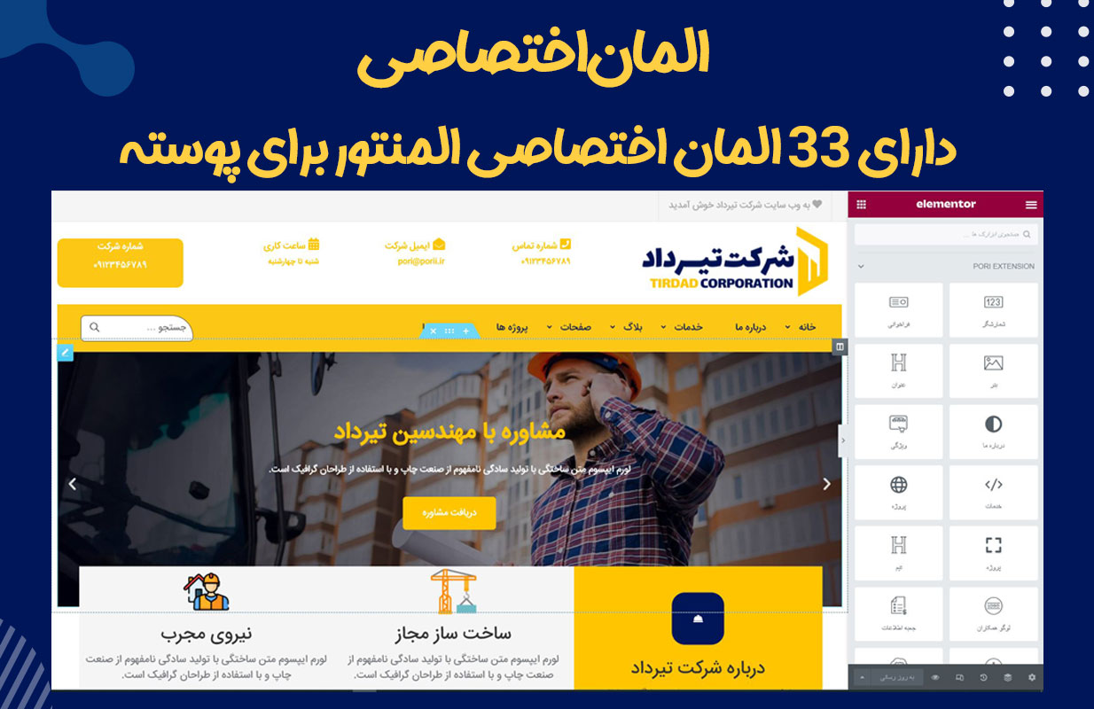 المان های اختصاصی در قالب tirdad