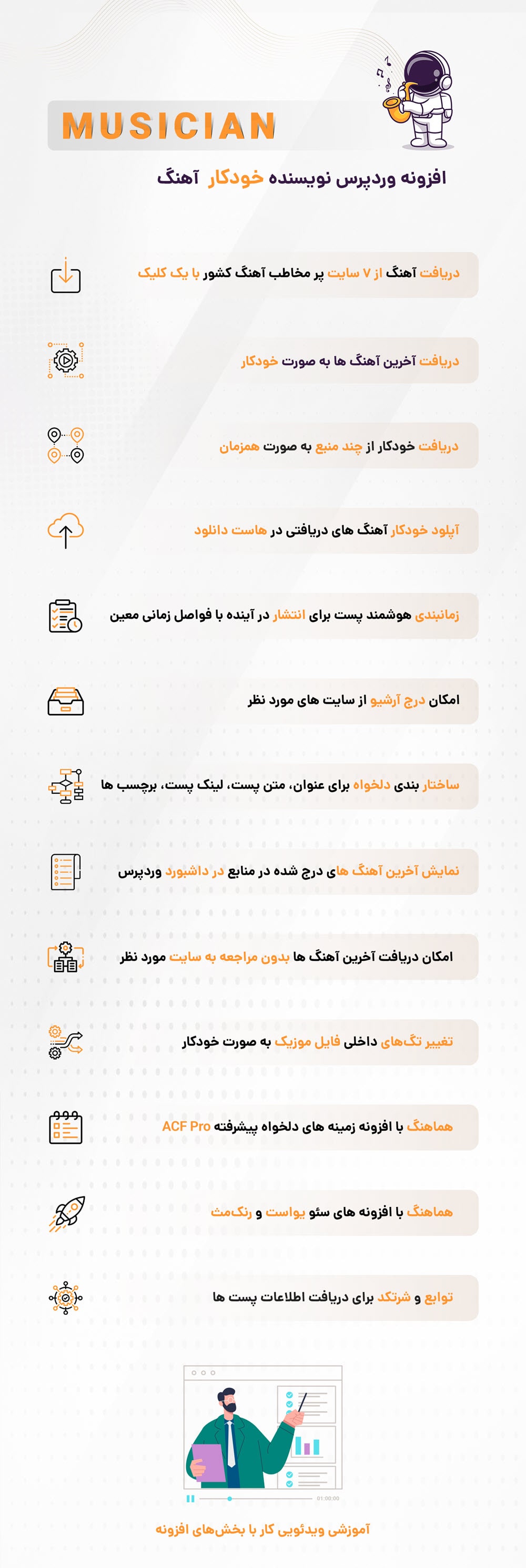 امکانات افزونه موزیسین