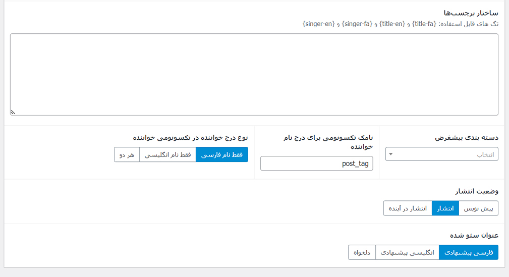 ادامه تنظیمات پست موزیسین
