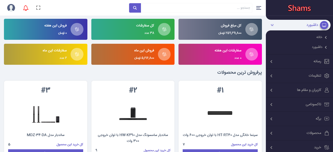نمایش آمار فروش سایت و سفارشات در اسکریپت شمس