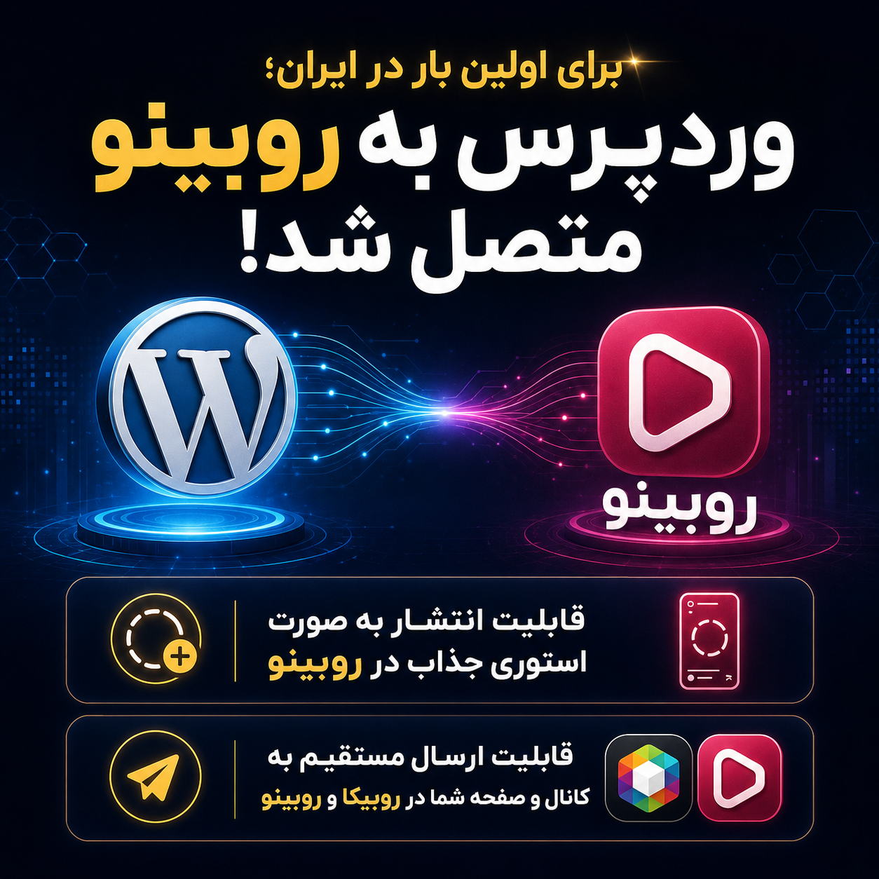 برای اولین بار در ایران وردپرس به روبینو و روبیکا متصل شد.