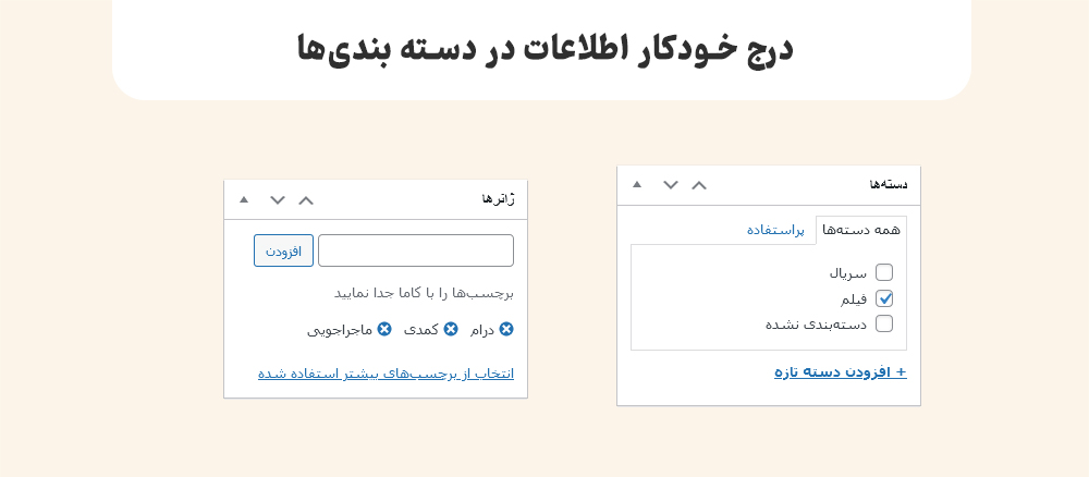 درج خودکار اطلاعات در دسته بندی های وردپرس