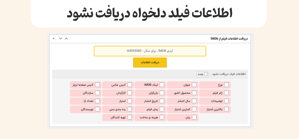 اطلاعات فیلد دلخواه imdb دریافت نشود