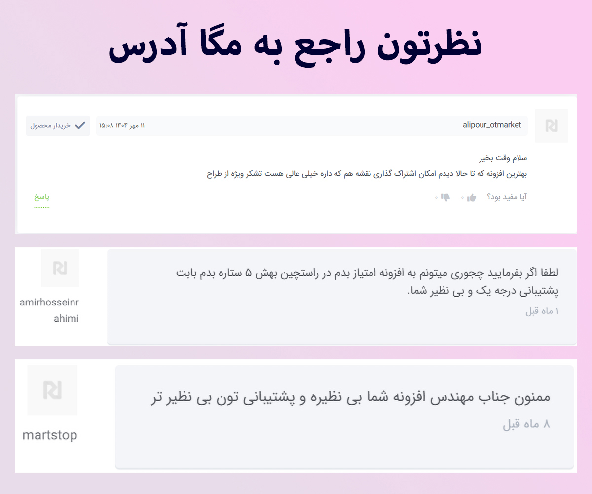 نظر مشتریان افزونه مگا آدرس