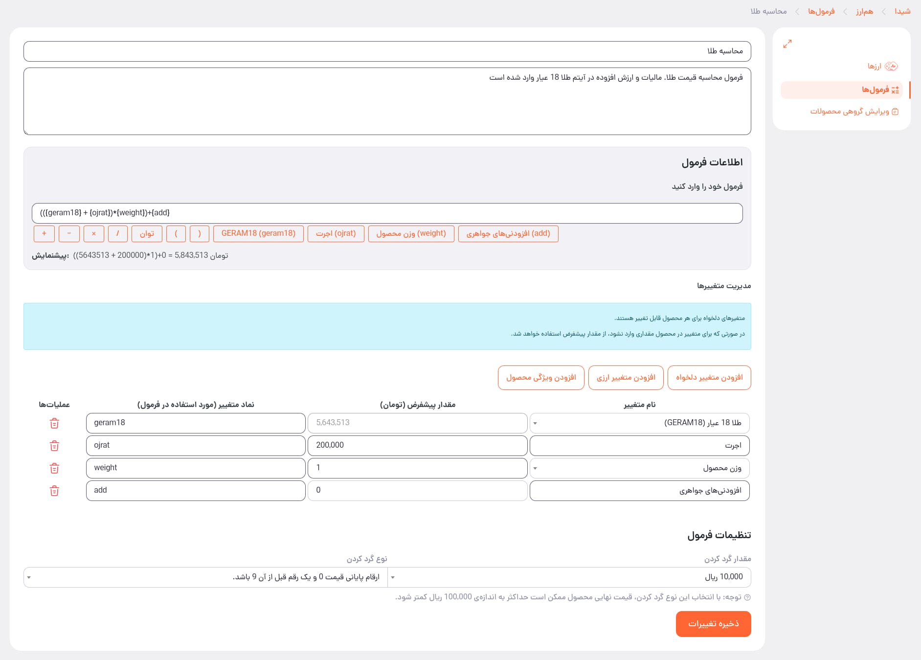 افزودن و ویرایش فرمول هم ارز