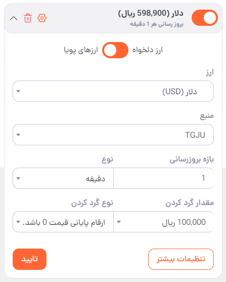 پنل تنظیمات آیتم ارزی