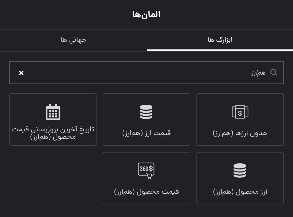 ویجت‌های المنتوری هم ارز