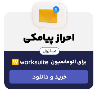 ماژول احراز پیامکی برای اسکریپت Worksuite