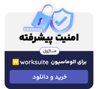  ماژول امنیت پیشرفته - اسکریپت Worksuite CRM