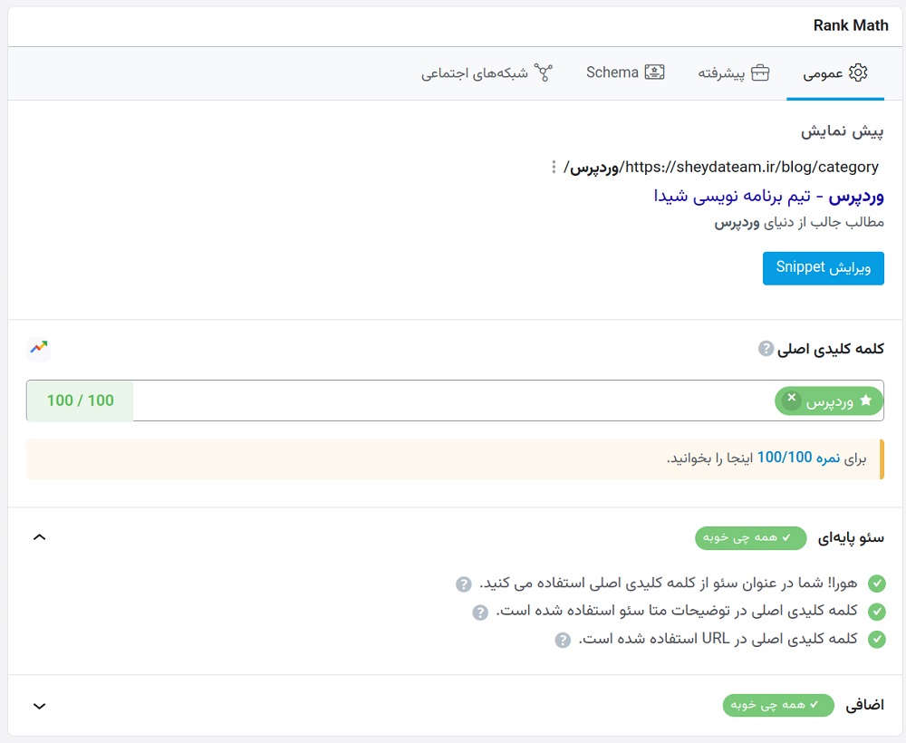 سازگاری با Rank Math و Yoast SEO