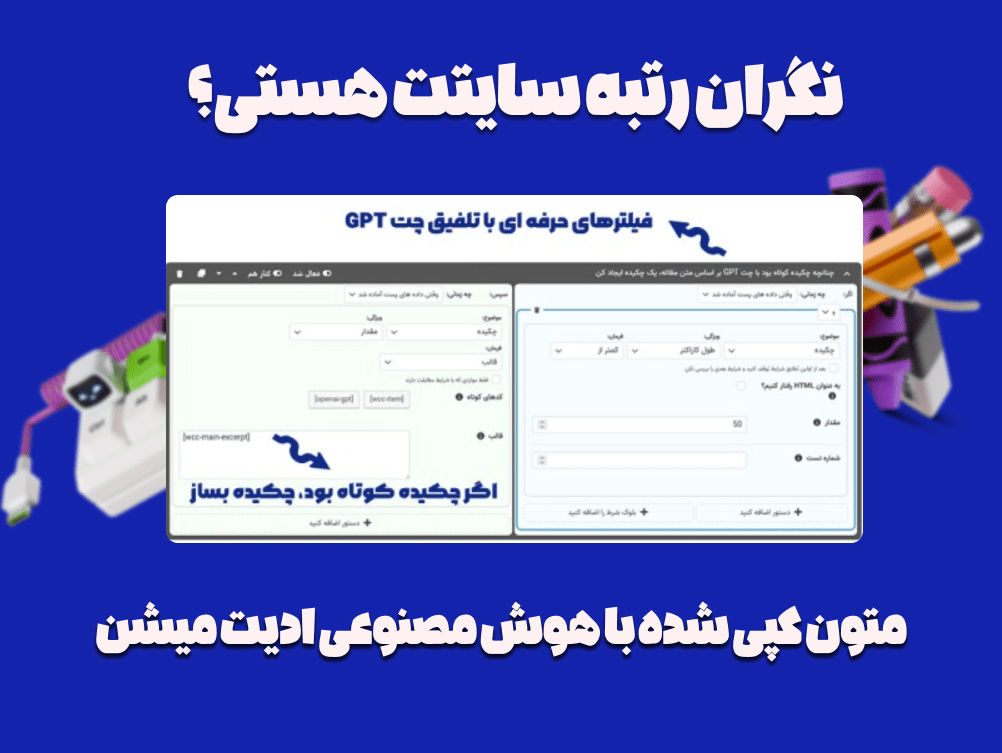 ادیت شدن متن کپی شدهبا هوش مصنوعی در افزونه خزنده محتوا وب سایت