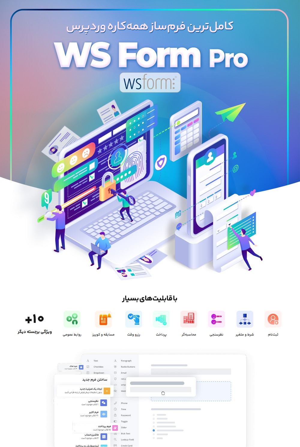افزونه فرم ساز همه کاره WS Form Pro