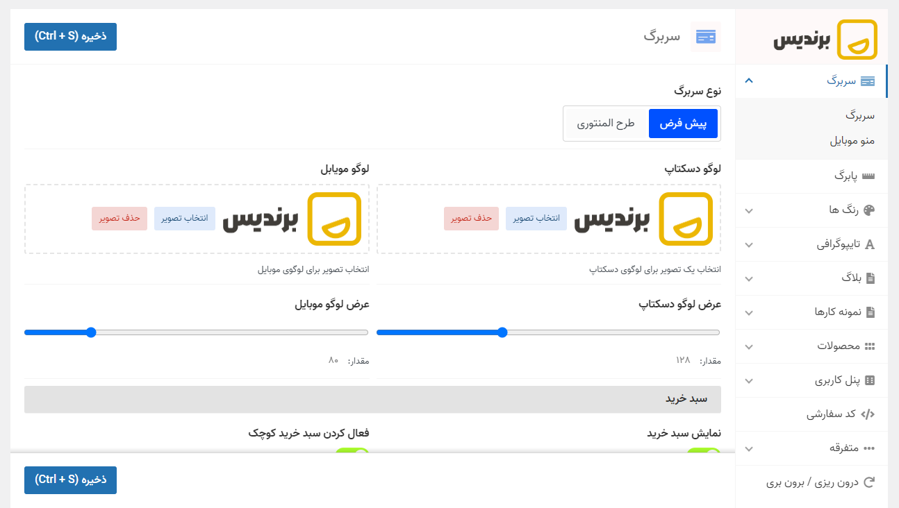 پنل تنظیمات قالب برندیس