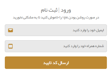 امکان وورد با ایمیل و شماره موبایل