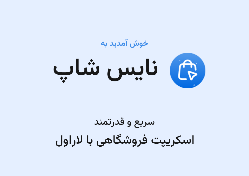 اسکریپت فروشگاهی نایس شاپ