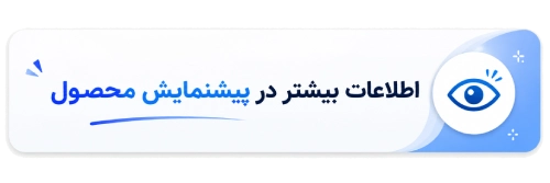 اطلاعات بیشتر در پیش‌نمایش محصول — کلیک برای مشاهده