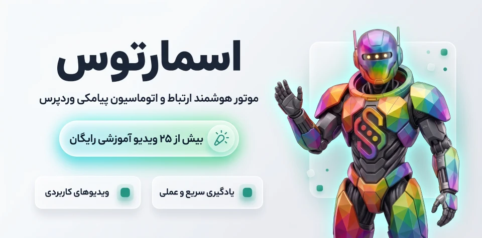 بیش از ۲۵ ویدیو آموزشی رایگان اسمارتوس