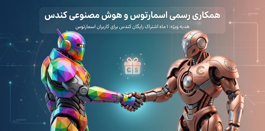 همکاری اسمارتوس و کندس — یک ماه اشتراک هدیه