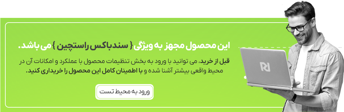 سندباکس راست چین