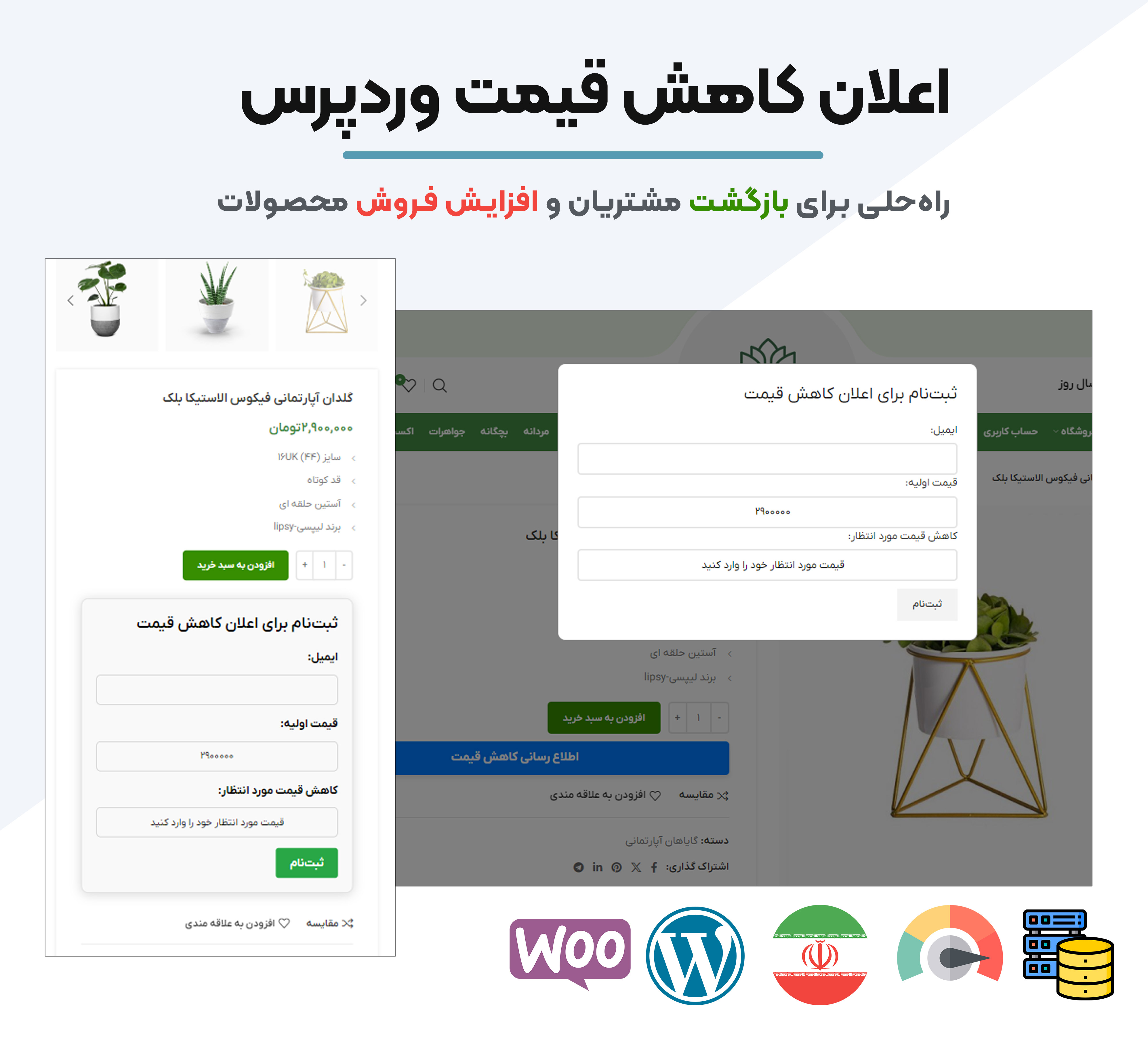 امکانات و قابلیت های افزونه اعلام کاهش قیمت محصولات، اعلان یار