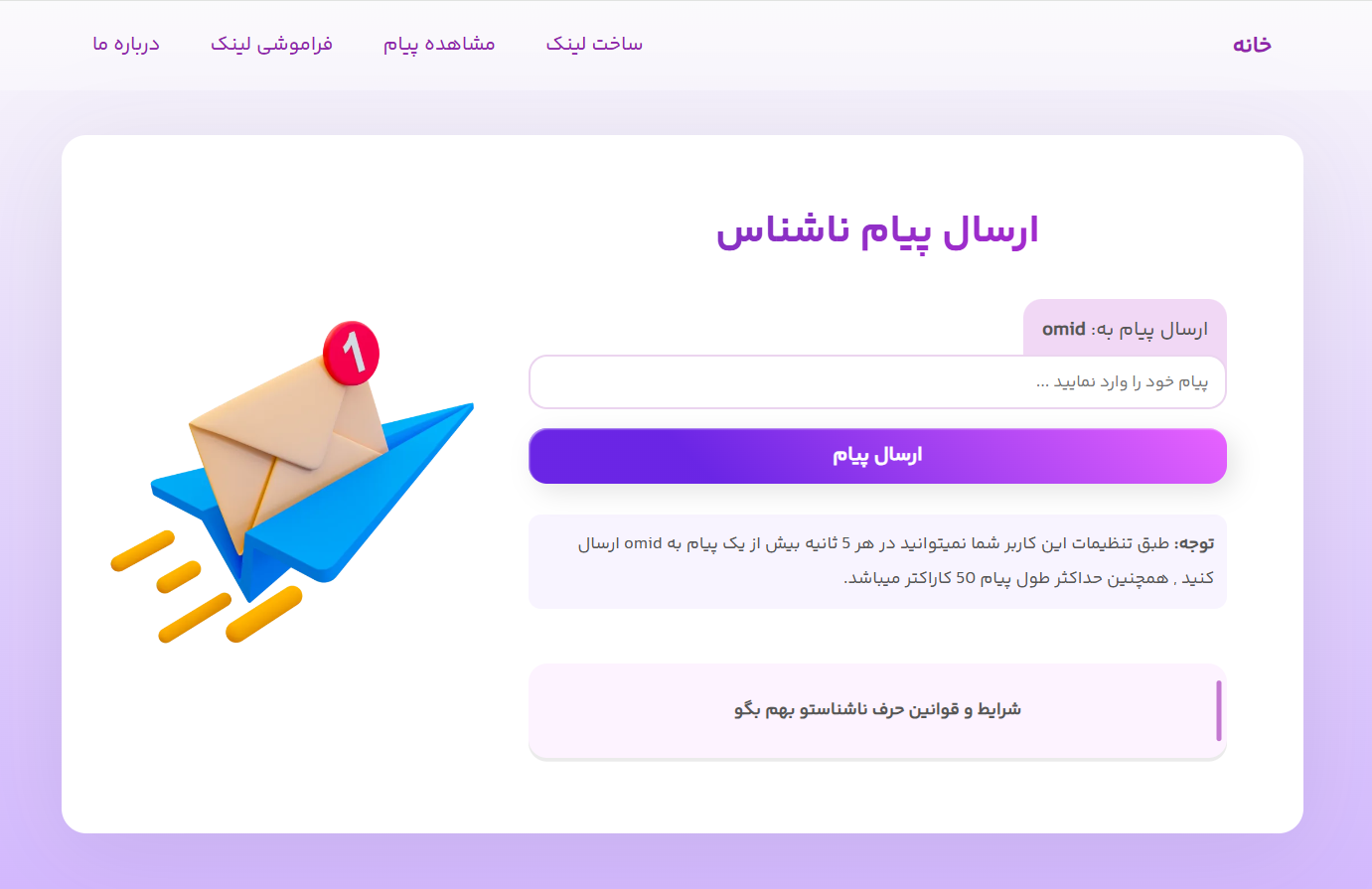 صفحه ارسال پیام ناشناس،اسکریپت ارسال پیام ناشناس