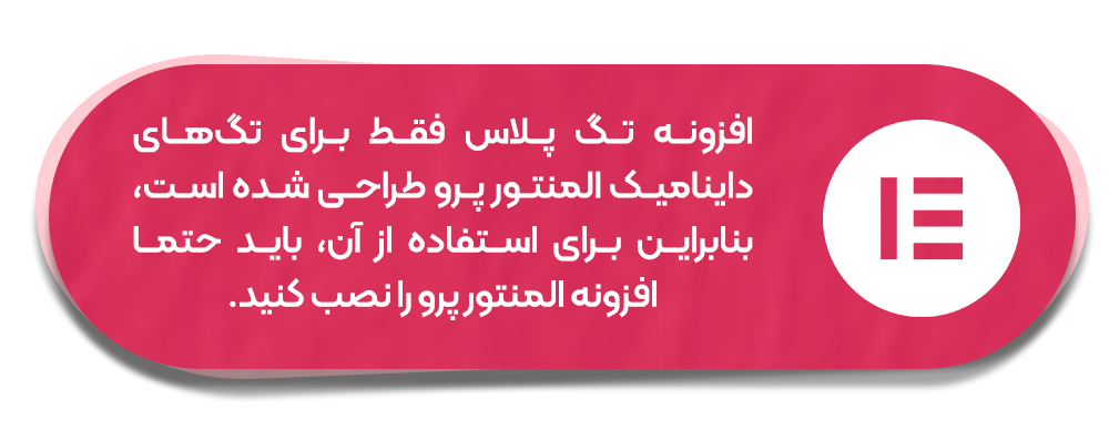 افزونه تگ پلاس فقط برای المنتور پرو طراحی شده است.