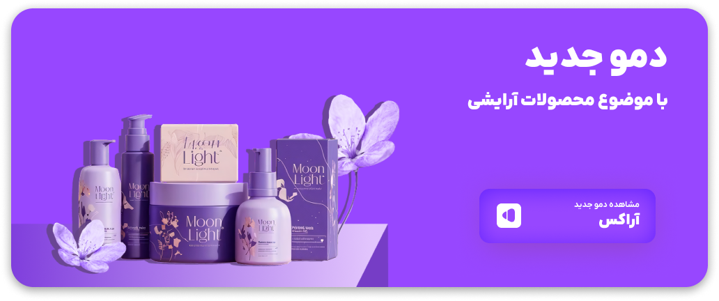 دمو جدید آراکس - محصولات آرایشی