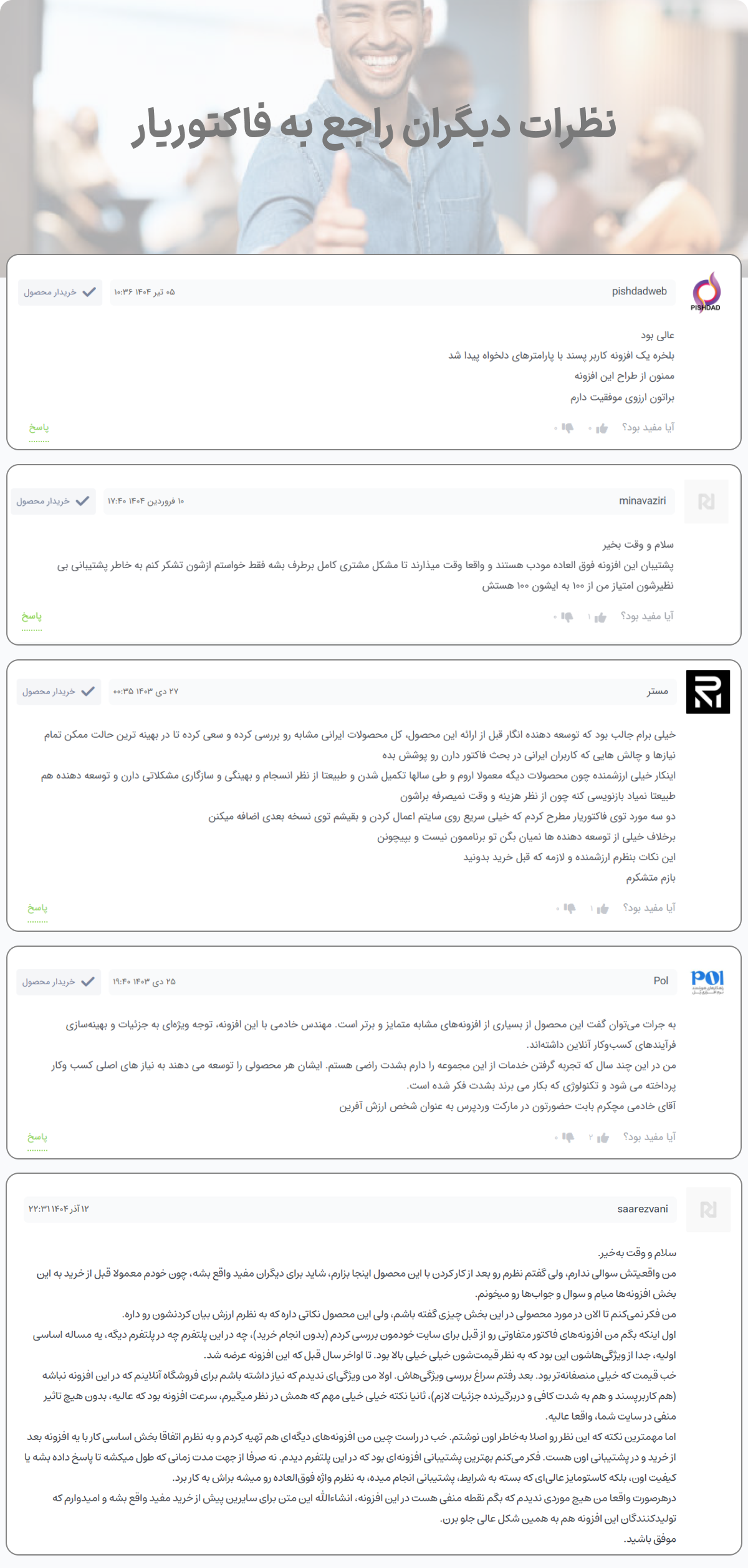 دیدگاه مشتریان فاکتوریار