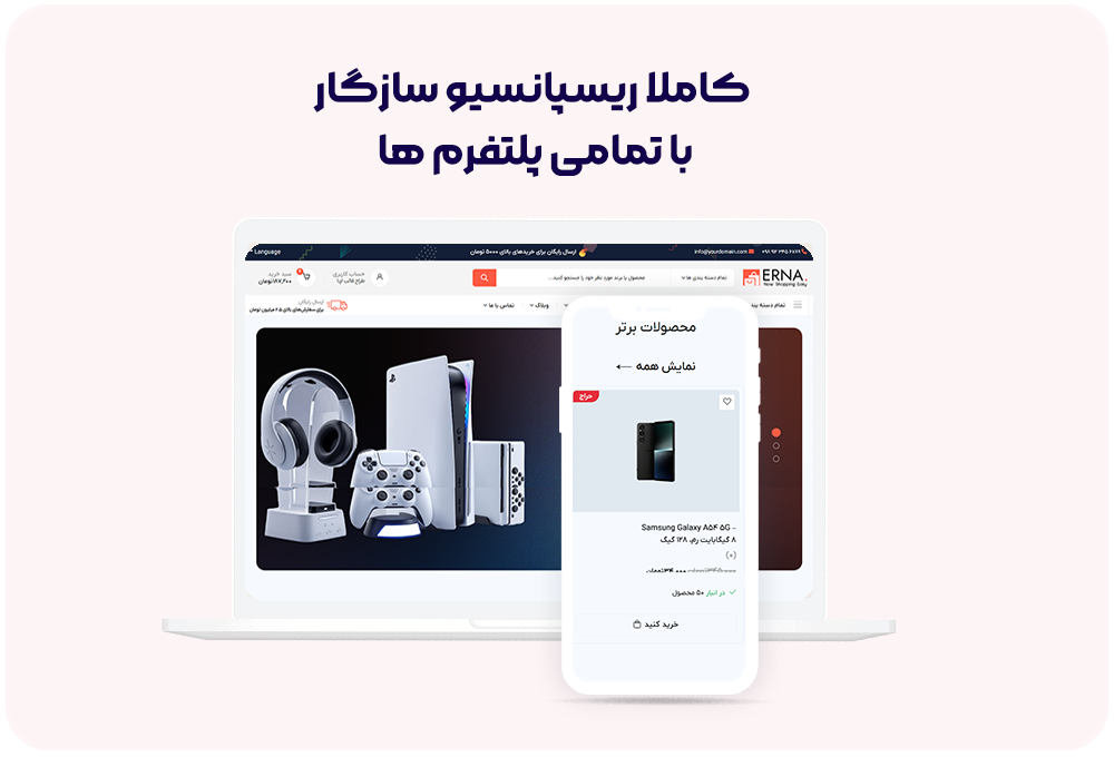 کاملا ریسپانسیو 