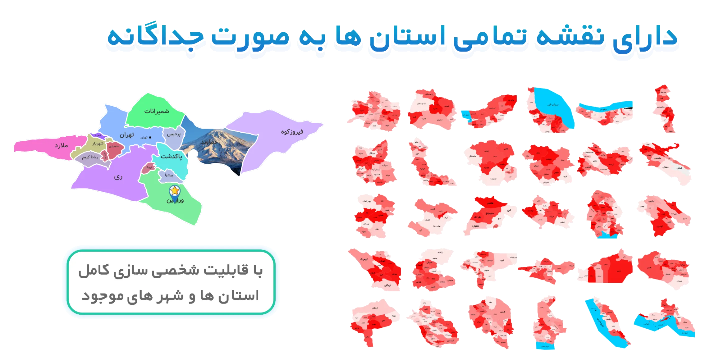 قابلیت شخصی سازی کامل لایه های استان ها