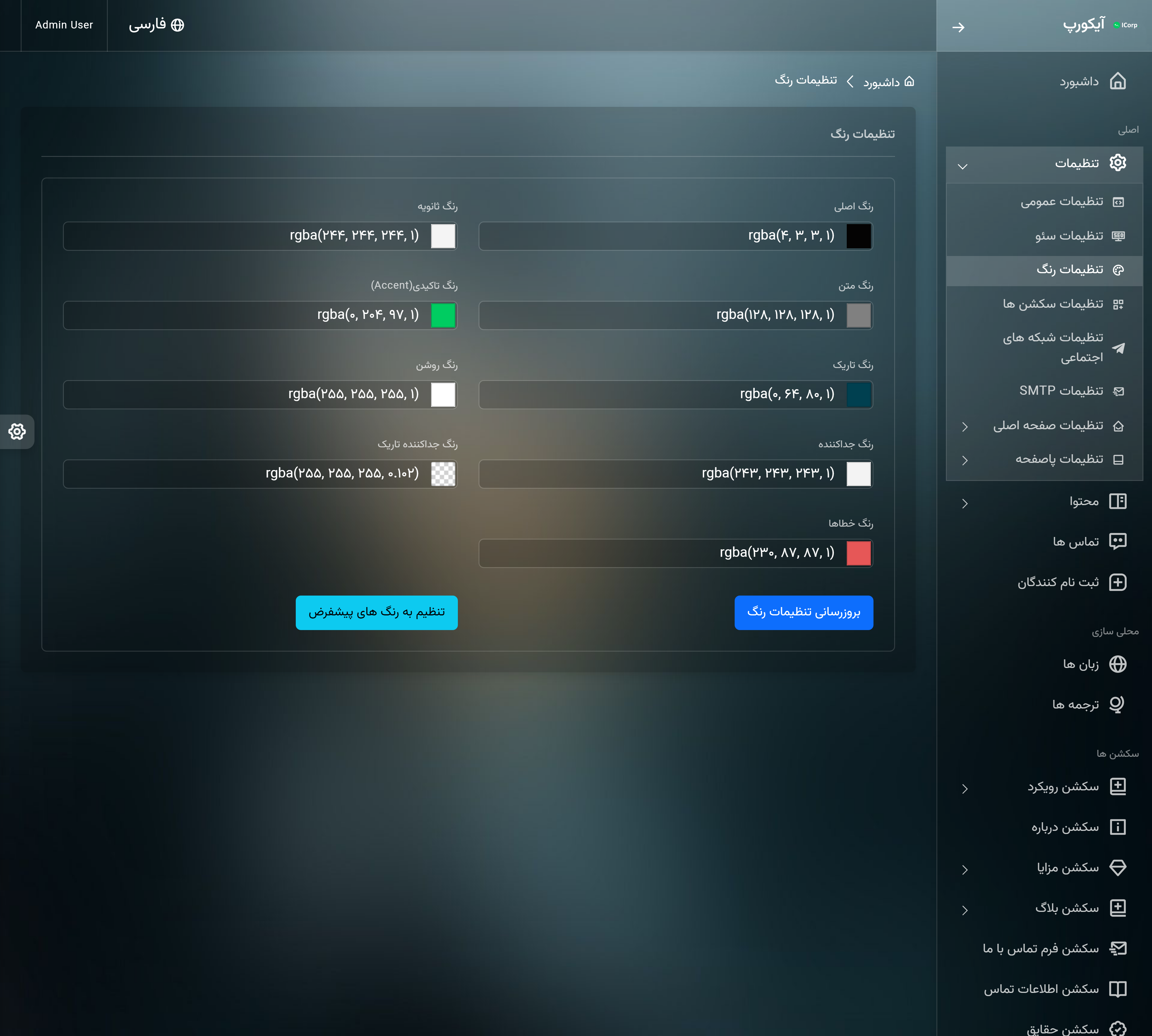 تنظیمات رنگ ، داشبورد مدیریتی وب سایت شرکتی لاراول آی کورپ