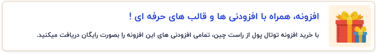 مزایای خرید افزونه نظرسنجی ورپرس توتال پول