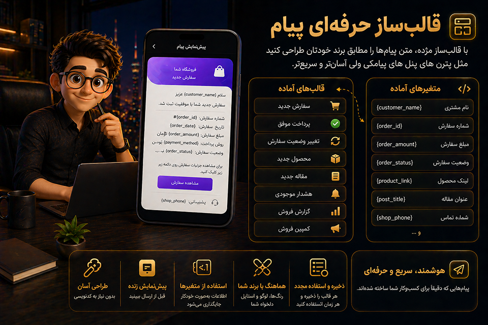 قالب‌ساز حرفه‌ای پیام