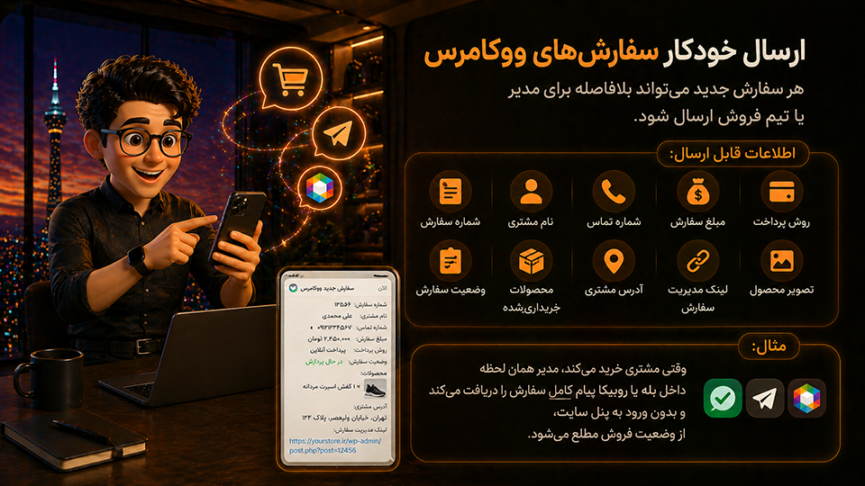 ارسال خودکار سفارش های ووکامرس