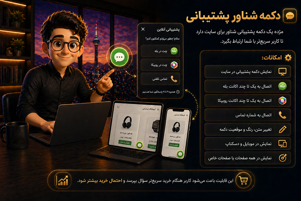 دکمه شناور پشتیبانی