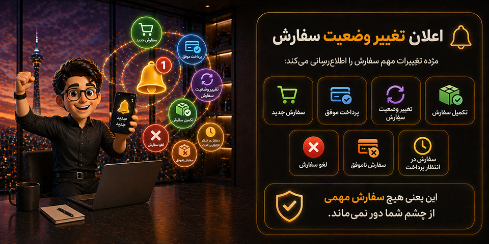 اعلان تغییر وضعیت سفارش